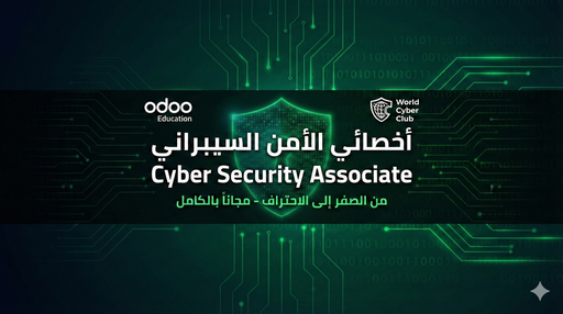أخصائي الأمن السيبراني Cyber Security Associate 